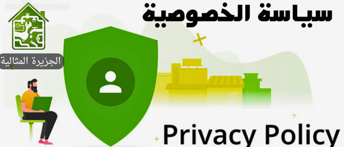 سياسة الخصوصية لشركة الجزيرة المثالية