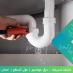 تقنيات مبتكرة للعثور على تسربات المياه بدقة وبسرعة استثنائية 5 إجراءات الوقاية من تسرب المياه في الحمام
