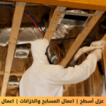 شركة عزل فوم بالبكيرية