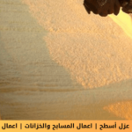 شركة عزل فوم بالمذنب