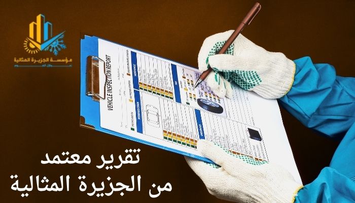 تقرير كشف تسربات المياه المعتمد