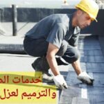 خدمات الصيانة والترميم لعزل الأسطح