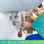 تقنيات مبتكرة للعثور على تسربات المياه بدقة وبسرعة استثنائية 8 تسربات المياه في الحمامات والمطابخ